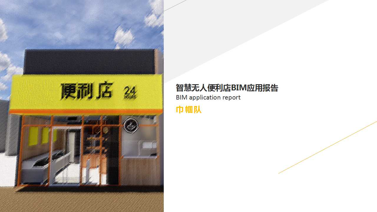 常宏BIM技術(shù)應(yīng)用大賽參賽作品賞析（二）