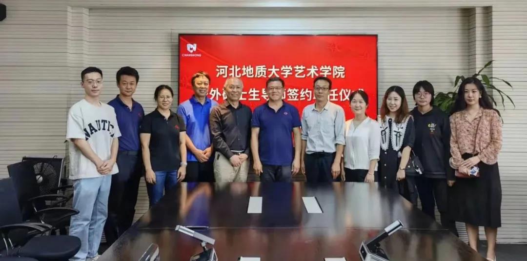 河北地質大學藝術學院校外碩士生導師聘任儀式
