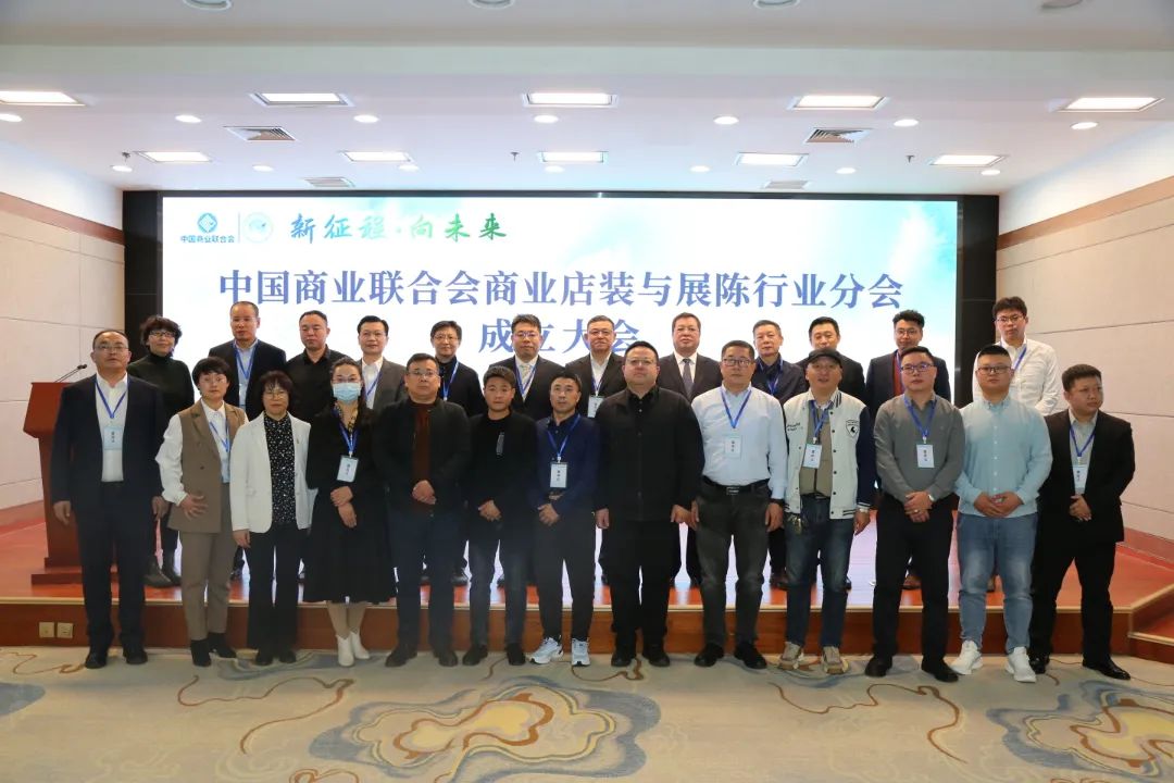 新征程·向未來 | 中國商業(yè)聯合會商業(yè)店裝與展陳行業(yè)分會成立大會圓滿舉辦