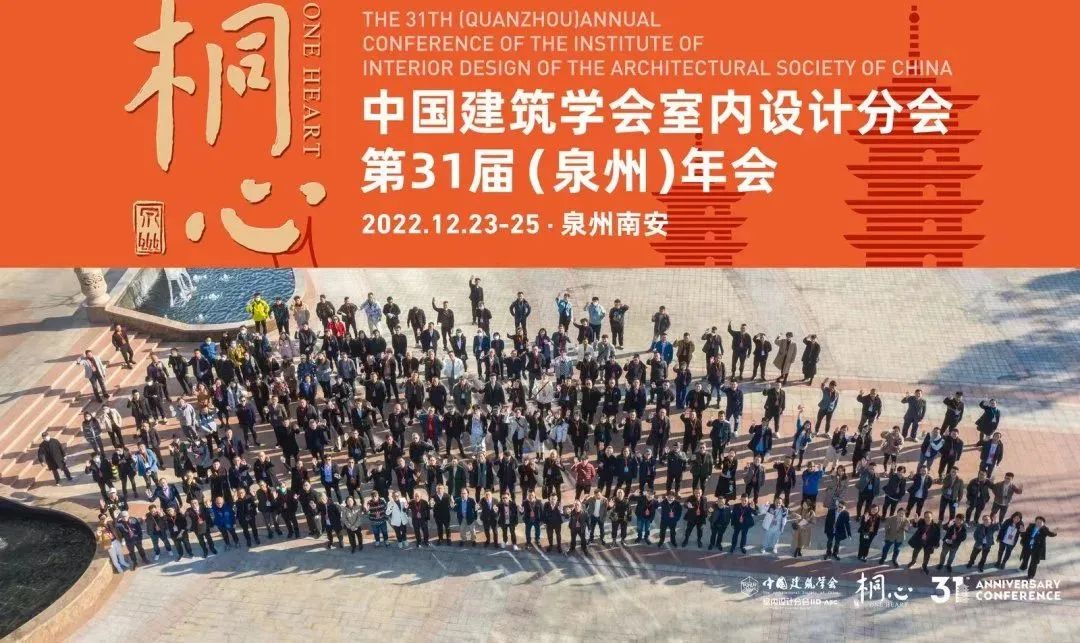 桐心相聚·繼往開來 | 常宏集團董事總經理王躍及河北設計師代表團參加中國建筑學會室內設計分會第31屆（泉州）年會