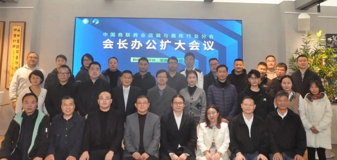 中國商業(yè)聯合會商業(yè)店裝與展陳行業(yè)分會會長辦公會擴大會議在上海順利召開