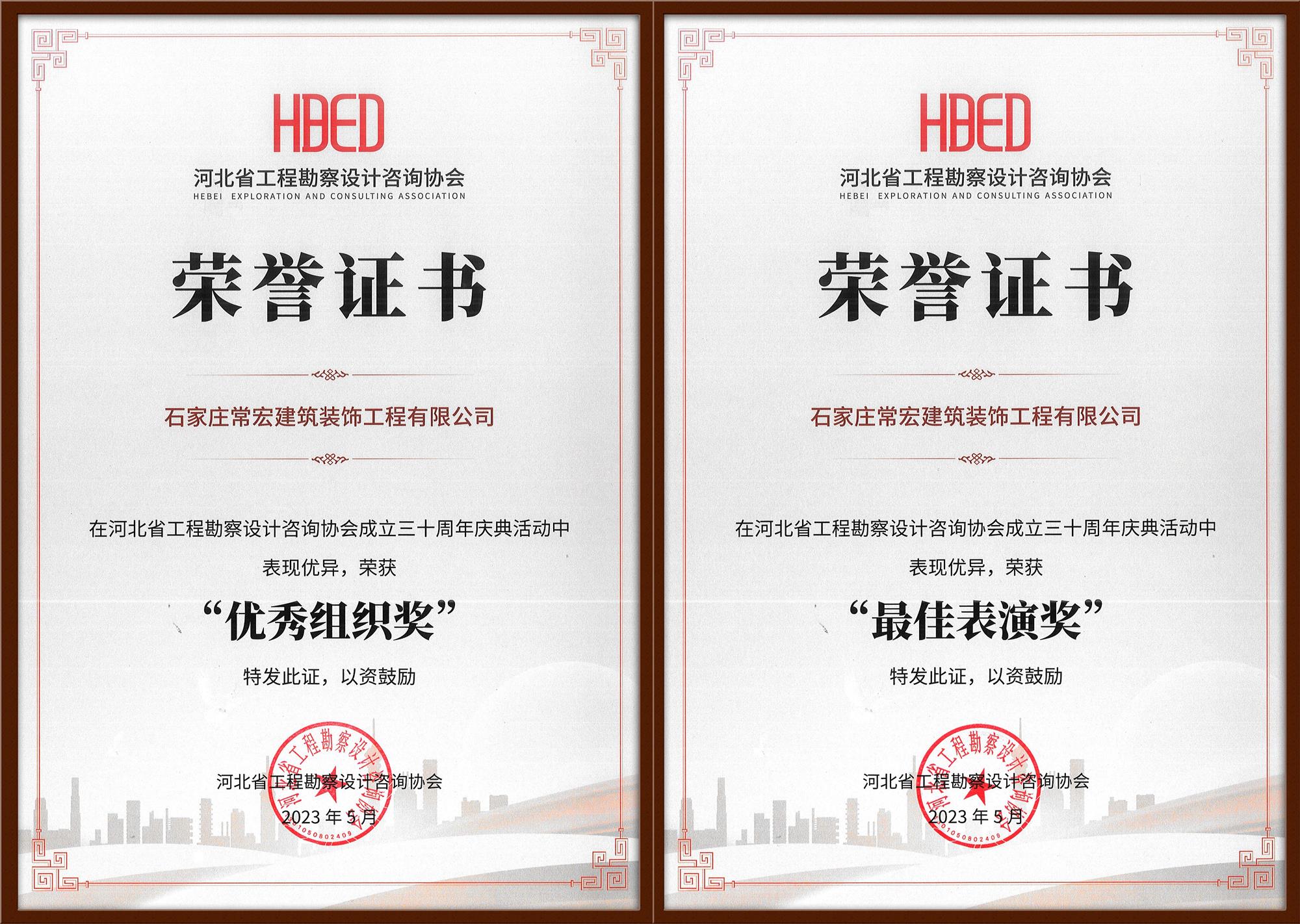 常宏裝飾榮獲河北省工程勘察設計咨詢協會30周年慶典“優(yōu)秀組織獎”和“最佳表演獎”