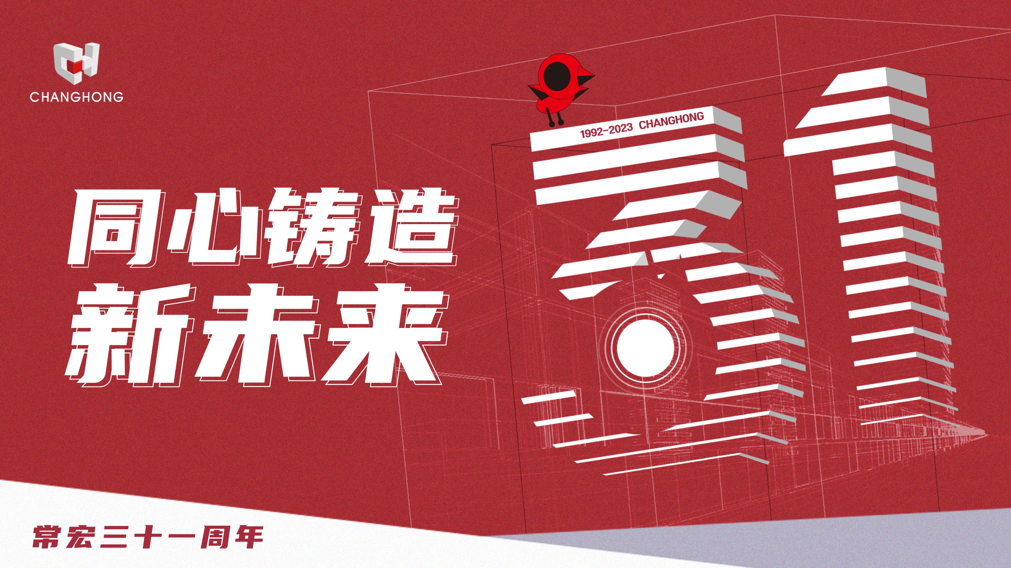 常宏31周年生日 | 探索可持續(xù)發(fā)展之路，開(kāi)啟店裝行業(yè)新征程