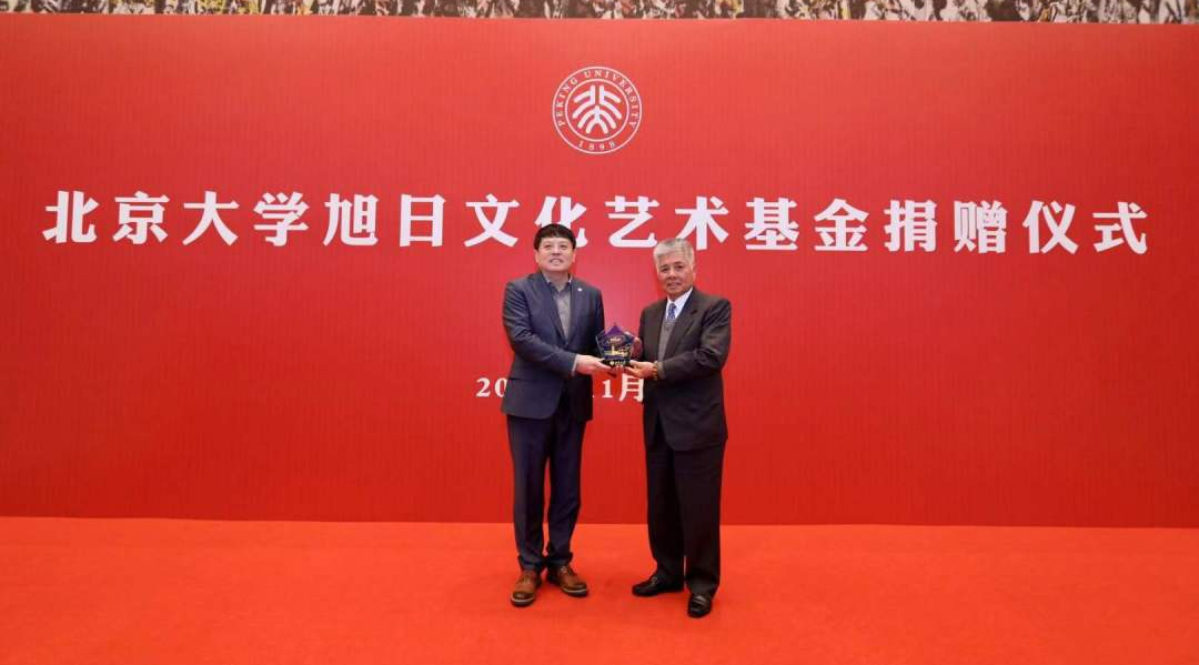 香港旭日集團與北京大學共同設立的“旭日文化藝術基金”項目正式啟動