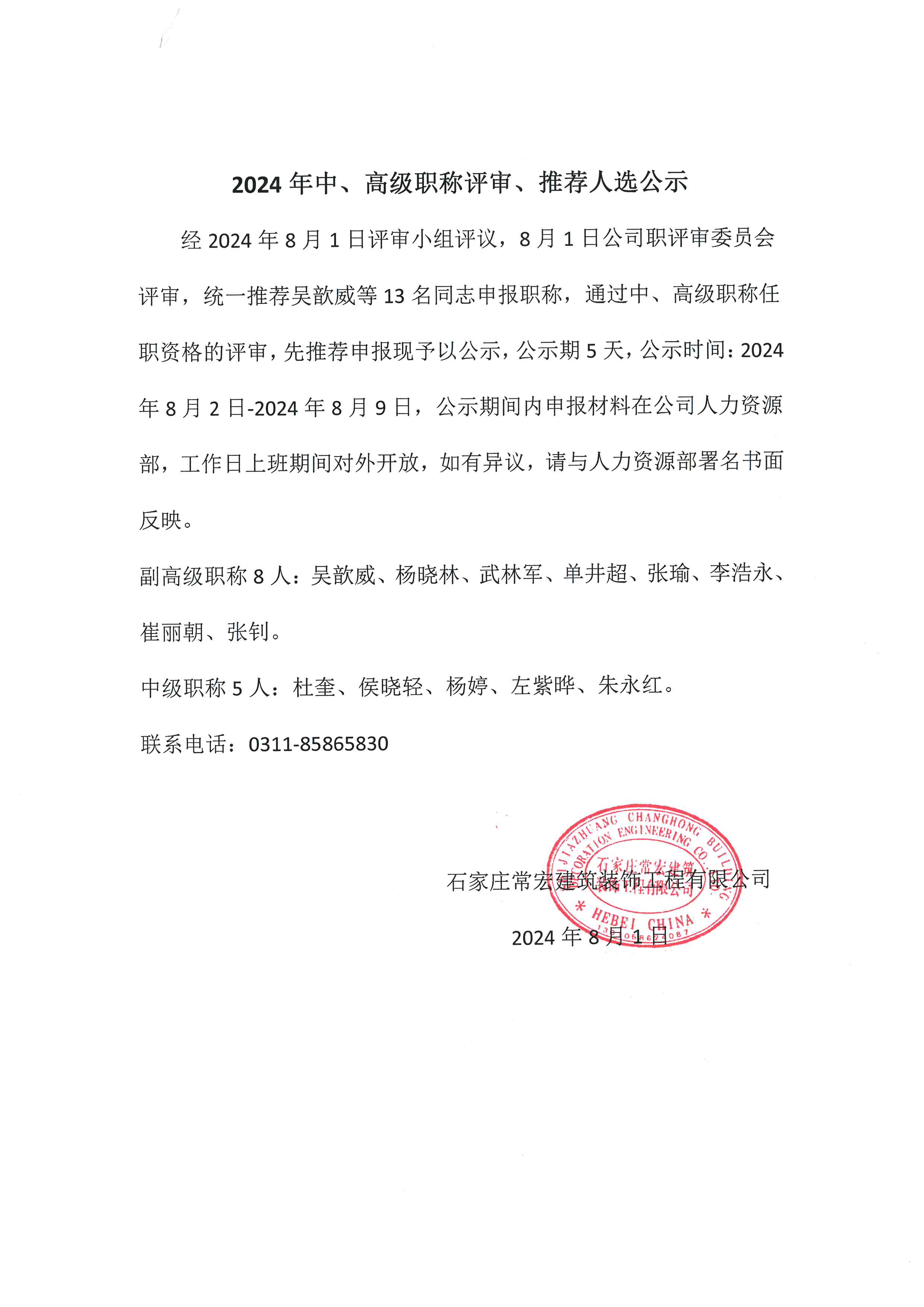 2024年中、高級職稱評審、推薦人選公示