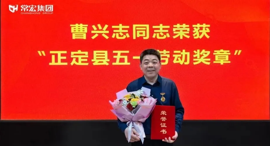 喜報！常宏曹興志榮獲“正定縣五一勞動獎?wù)?rdquo;，普瑞工藝研發(fā)小組被授予“工人先鋒號”稱號！