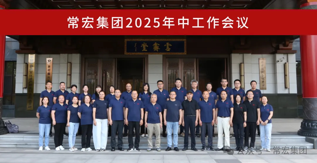 AI時代 品牌升維 | 常宏集團(tuán)2025年中工作會議
