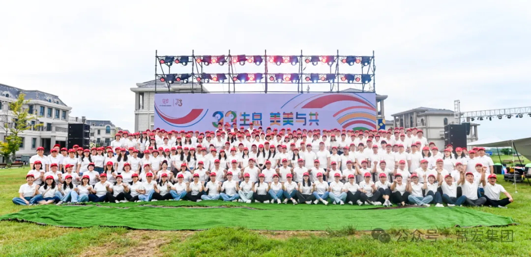 三三生息·美美與共——常宏三十三周年慶暨員工活動日圓滿舉辦