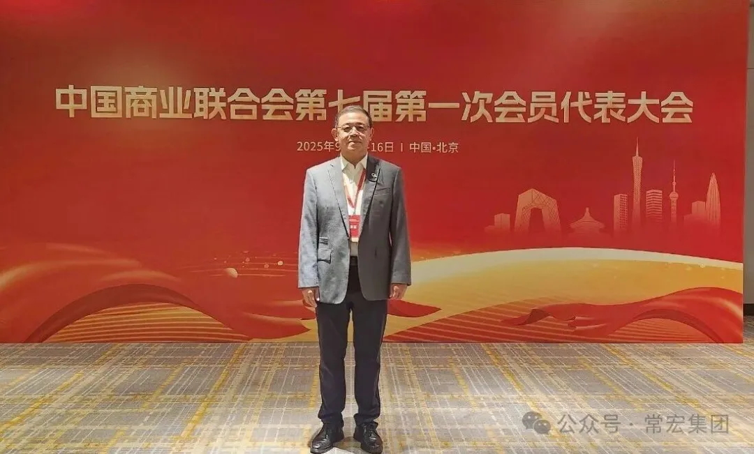 恭賀！常宏董事總經(jīng)理王躍當(dāng)選中國(guó)商業(yè)聯(lián)合會(huì)第七屆理事會(huì)理事！