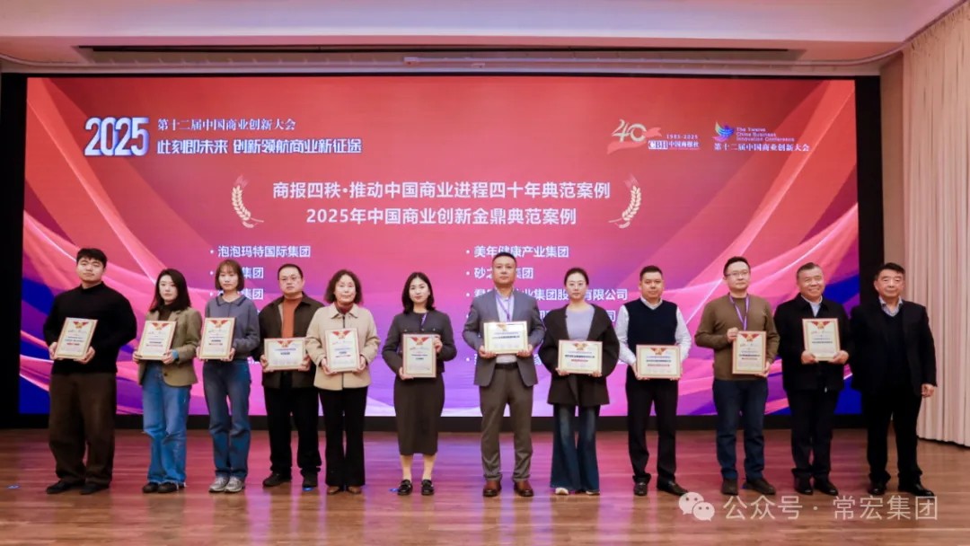載譽(yù)前行！常宏集團(tuán)榮獲兩項(xiàng)創(chuàng)新典范獎(jiǎng)項(xiàng)，以數(shù)字化與生態(tài)共生引領(lǐng)行業(yè)未來(lái)