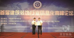 常宏裝飾被授予＂中國建筑裝飾行業(yè)新型工業(yè)化科學(xué)研究院＂稱號(hào)
