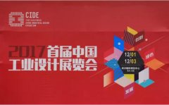 常宏參展2017首屆中國工業(yè)設(shè)計(jì)展覽會