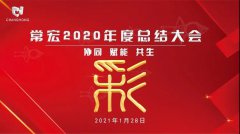 云中相會(huì) | 常宏2020年度全體員工總結(jié)會(huì)