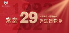 常宏·29周年 | 用心造福，感恩相伴